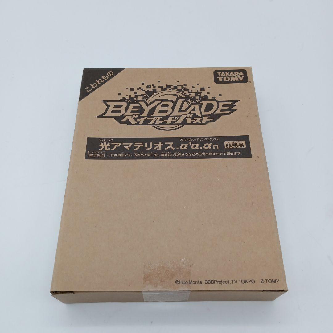 ベイブレード 光シャイニングアマテリオス .α'α.αn　非売品