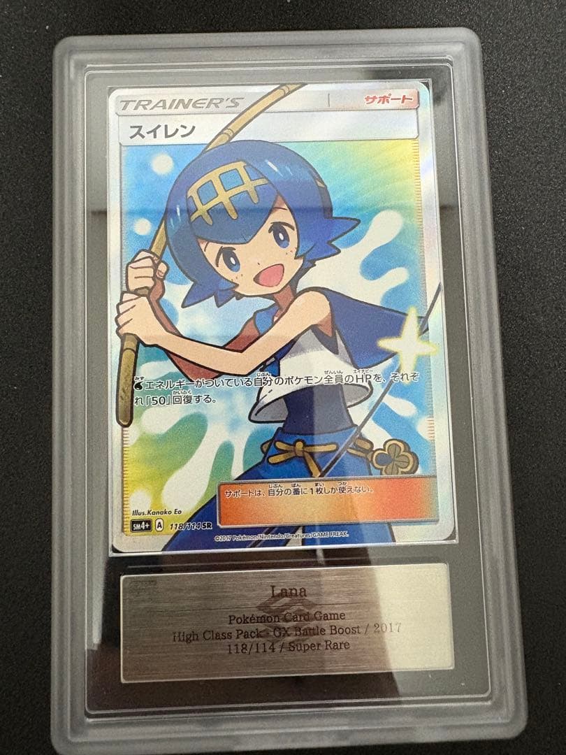 スイレン SR SM4+ GXバトルブースト 118/114 ARS10 PSA10】 スイレン (SR) {118/114} [SM4+/GXバトルブースト] [SM