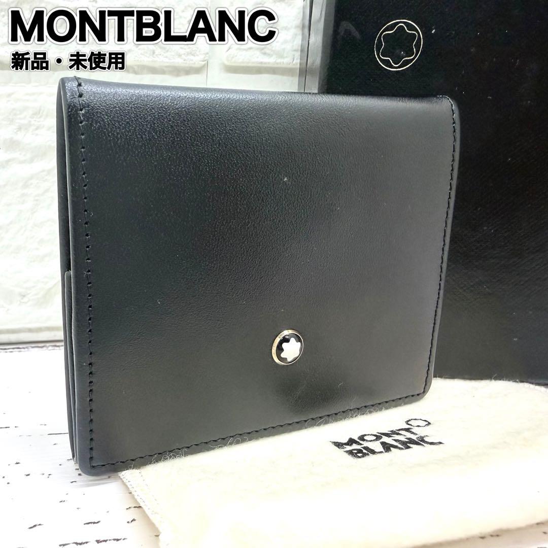 新品・未使用　モンブラン　マイスターシュテュック　レザー　ケース