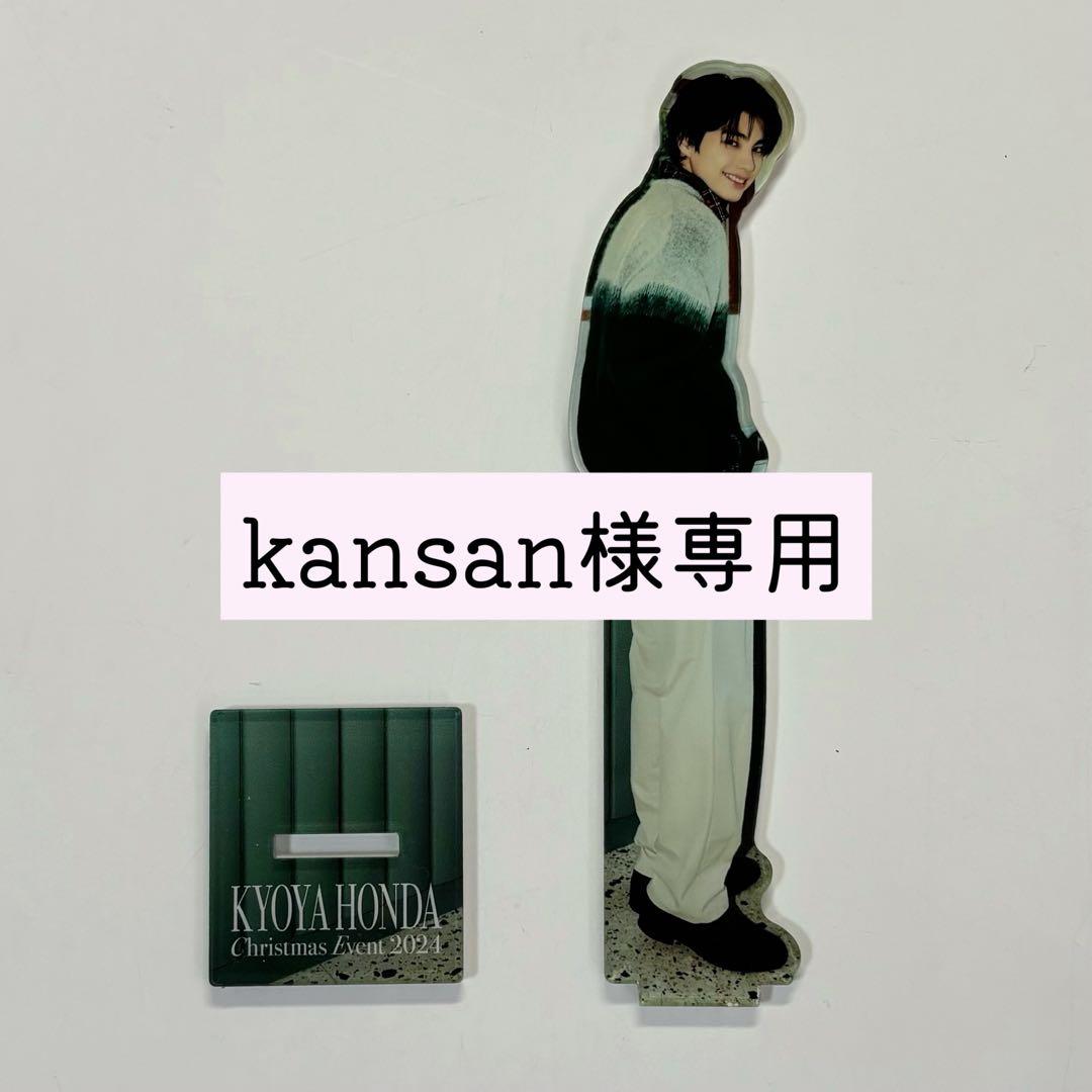 本田響矢 アクスタ クリイベ入場特典