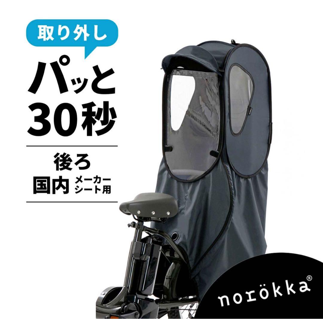 新品★norökka チャイルドシート レインカバー　自転車 後ろ ブルーグレー