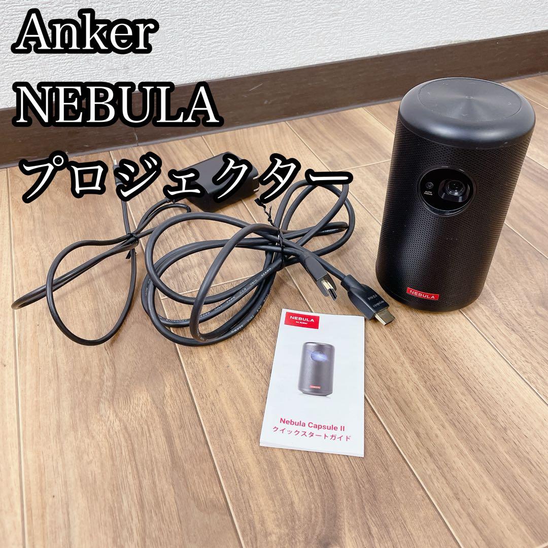 Anker NEBULA プロジェクター Capsule Ⅱ
