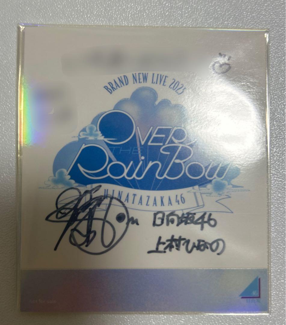 日向坂46 上村ひなの 直筆サイン 会場限定ステッカー