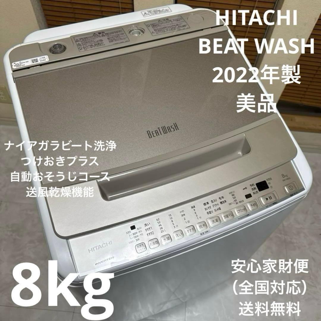 美品 HITACHI 2022年製 BEAT WASH 洗濯機 8kgシャンパン Amazon.co.jp: 日立 全自動洗濯機 ビートウォッシュ 8kg 上開き