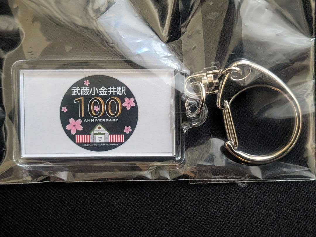 【非売品】武蔵小金井駅100周年企画 洗浄機通過体験イベント限定レアキーホルダー