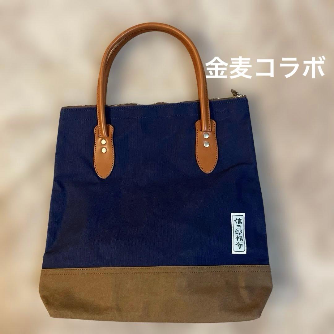 希少 信三郎帆布 金麦コラボモデル トートバッグ