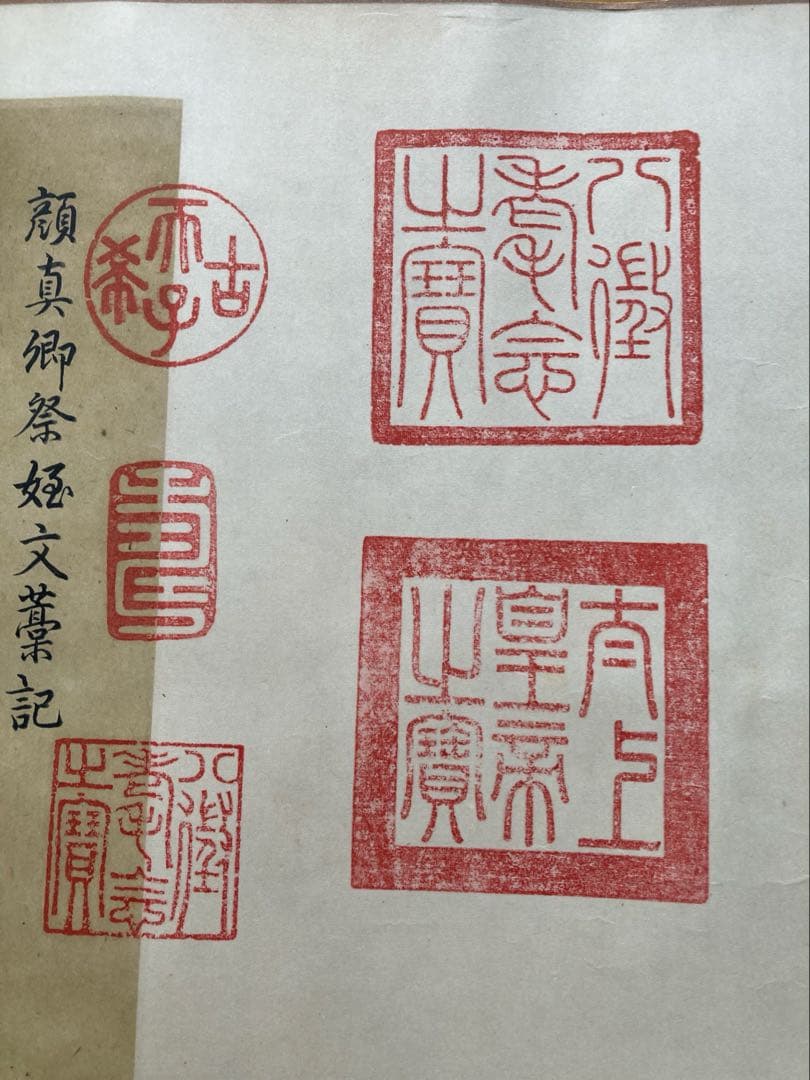 最終値下げ古美術 顔真御祭姪文藁1974年製 中国書道史の至宝 - メルカリ