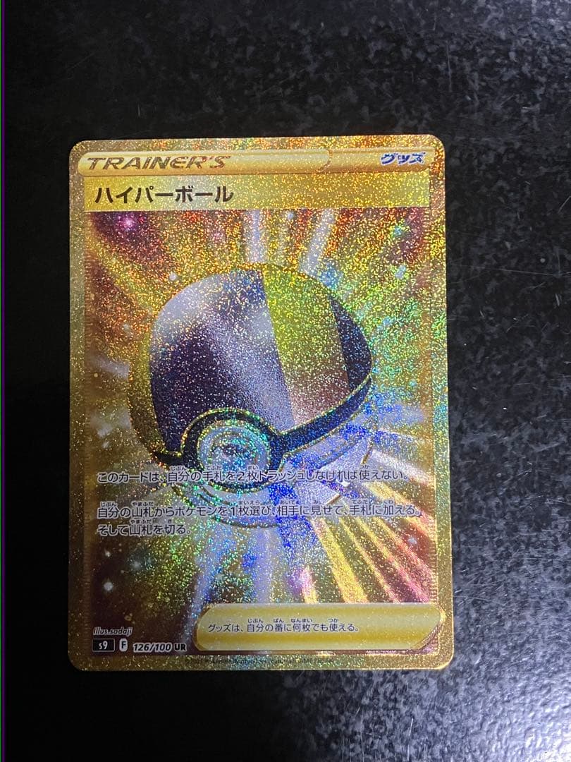 ハイパーボール UR S9 スターバース 126/100 - メルカリ