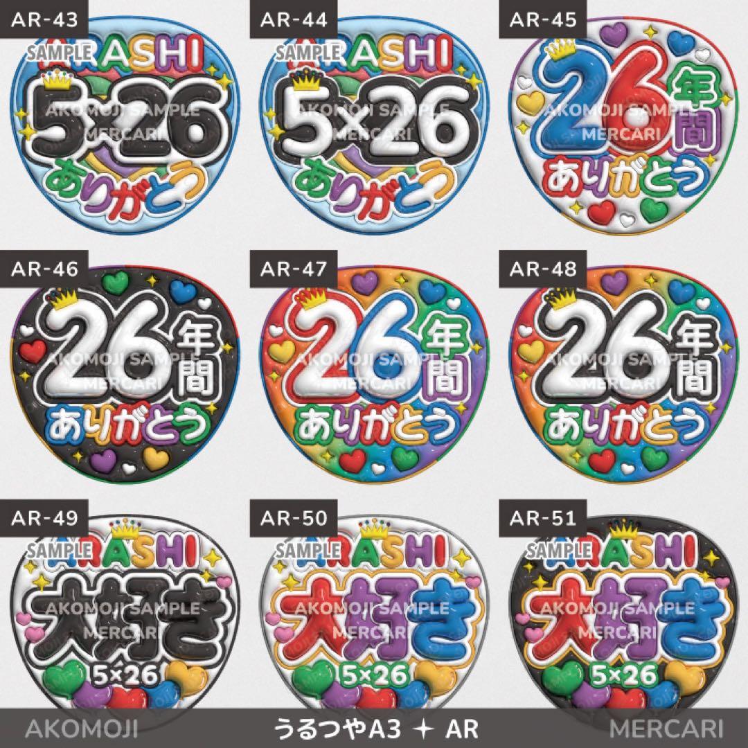 AR｜嵐 選べるうちわ文字 うるつや】ぷっくりうちわ文字 ファンサ