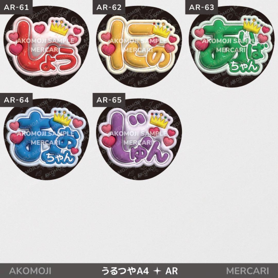 AR｜嵐 選べるうちわ文字 うるつや】ぷっくりうちわ文字 ファンサ