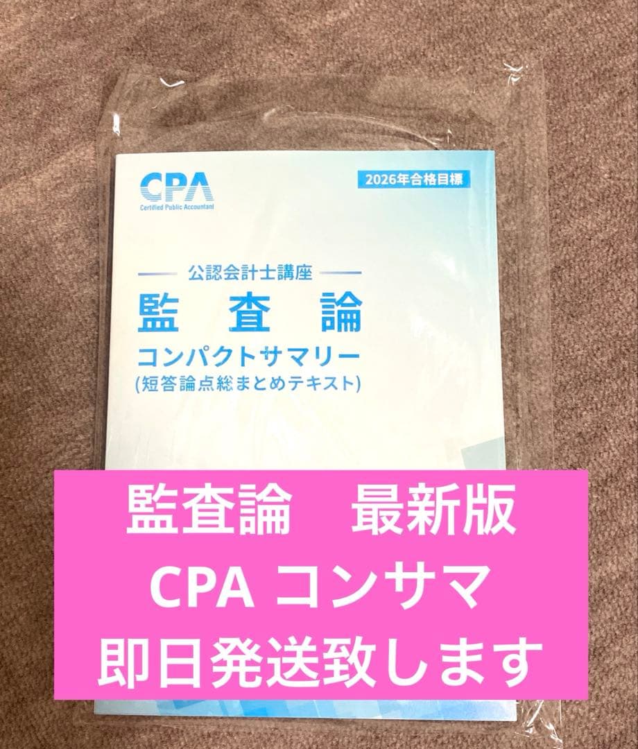 最新版 監査論 コンパクトサマリー 2026年目標 - メルカリ