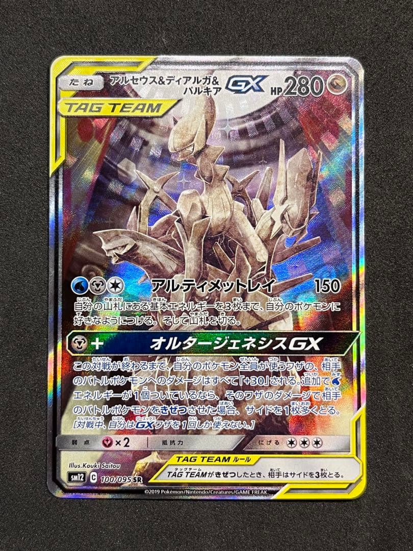 アルセウス＆ディアルガ＆パルキアGX(SA){100/095} [sm12]
