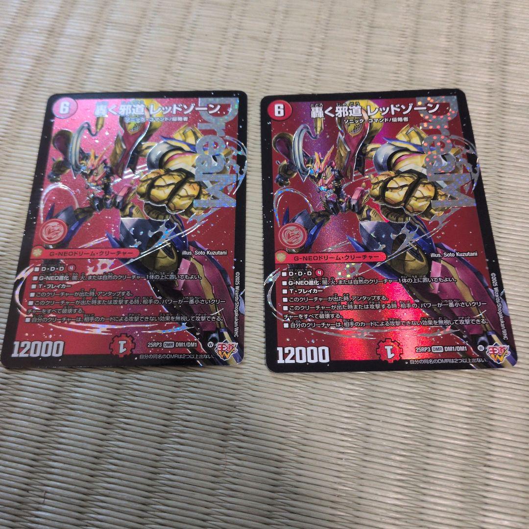 轟く邪道レッドゾーン　二枚