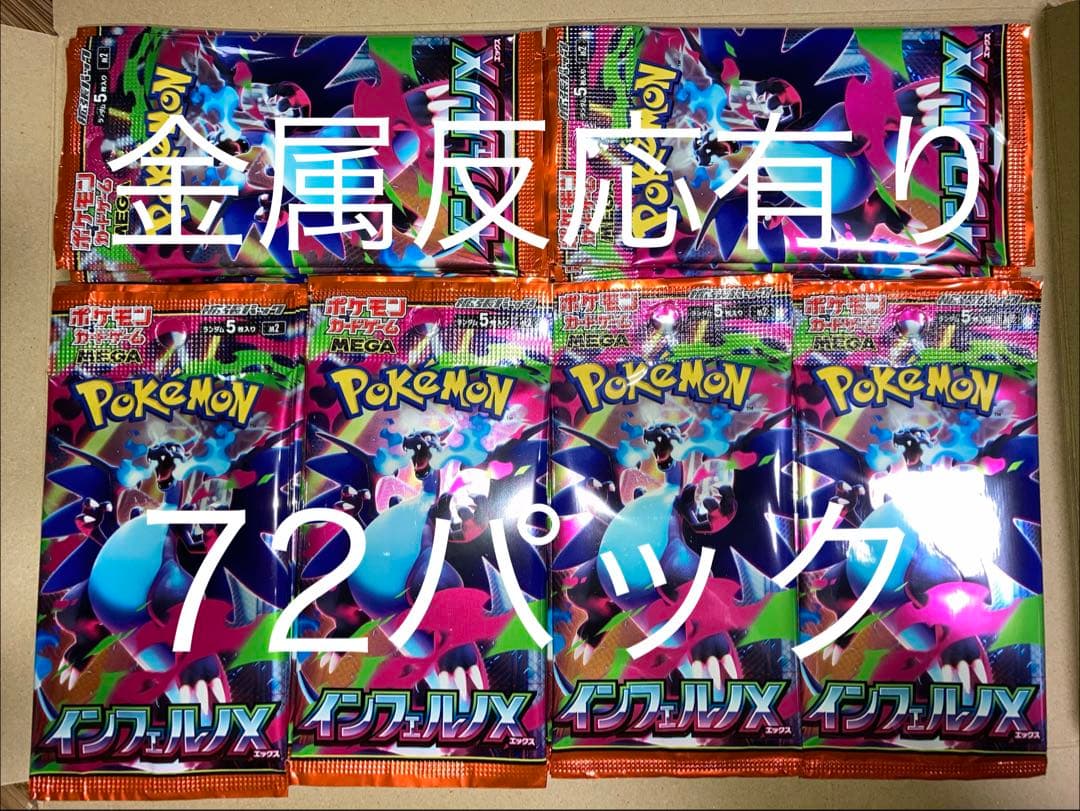 サーチ済 インフェルノX 72パック - メルカリ