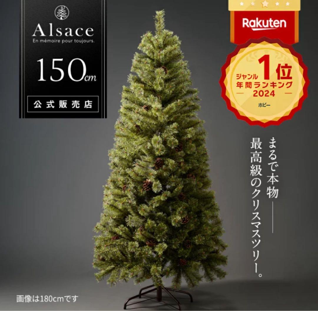 2024年 Alsace 150cm クリスマスツリー
