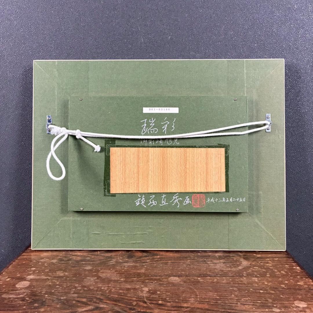 美品 鎮西直秀「瑞彩 御前崎旭光」油彩画 油絵 直筆サイン・印入 一枚