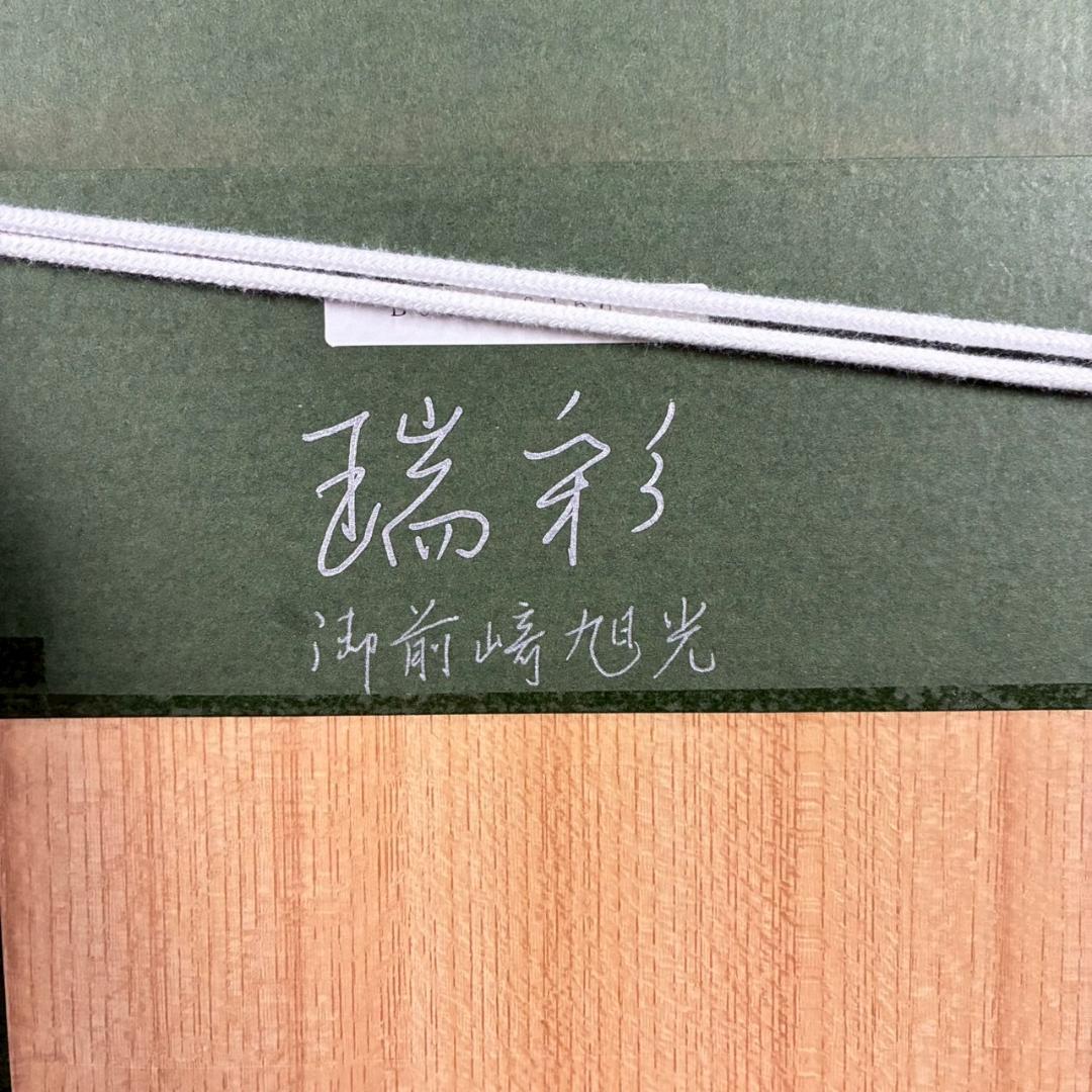 美品 鎮西直秀「瑞彩 御前崎旭光」油彩画 油絵 直筆サイン・印入 一枚