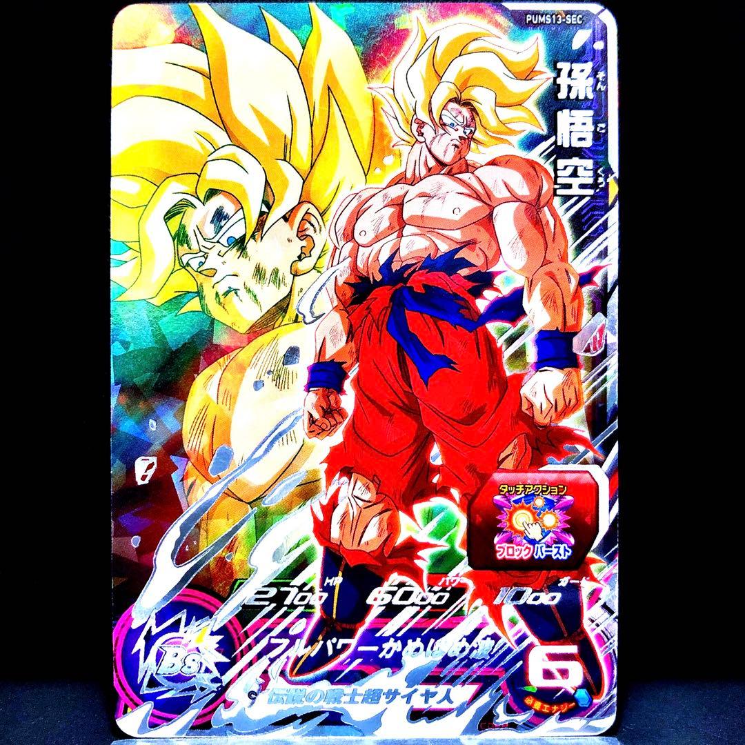 ◇伝説の戦士超サイヤ人◇ 孫悟空【超サイヤ人】SDBH PUMS13-SEC