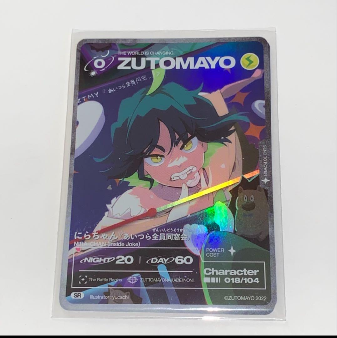 ずとまよカード 018 SR にらちゃん(あいつら全員同窓会) ニラちゃん