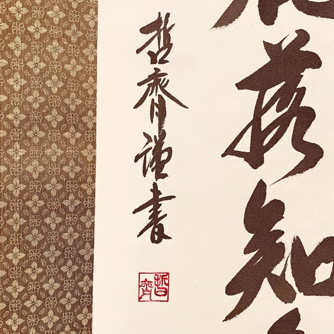 3916 哲斎 「二行書」 共箱 肉筆 絹本 書 日本画 掛軸 おもてなし