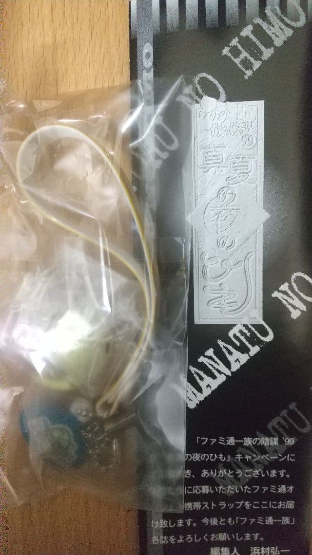 【非売品未使用】ファミ通一族の陰謀’99夏 真夏の夜のひも デュープリズム