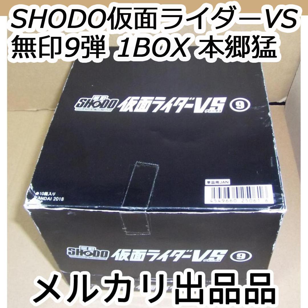 SHODO 仮面ライダーVS 9弾 1BOX クウガ キバ 本郷猛 最終値下げ