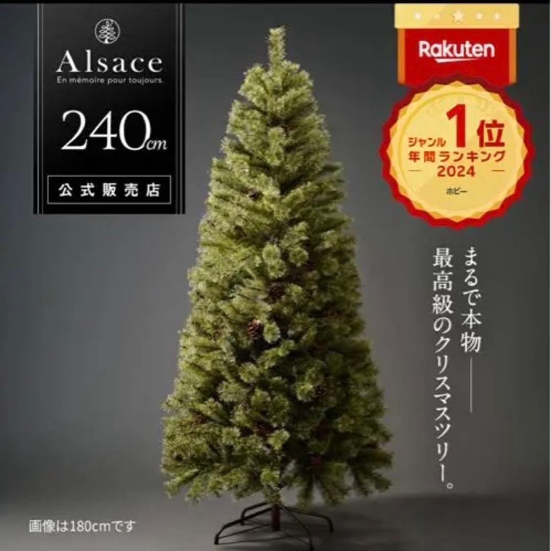 【最新版】公式 Alsace(R) 2025ver 240cm クリスマスツリー Alsace □次回は2026年8月□Alsace(R)公式 正規品 クリスマスツリー