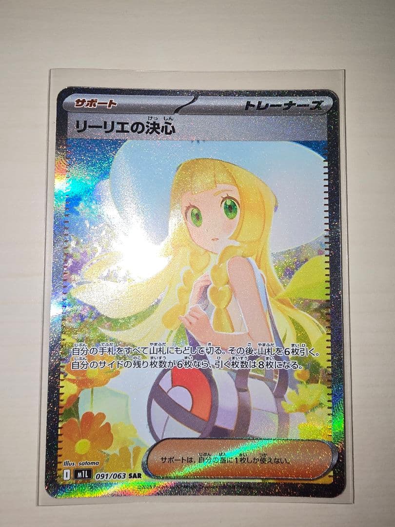 カ*ド様 ★ポケモンカード　リーリエの決心　SAR