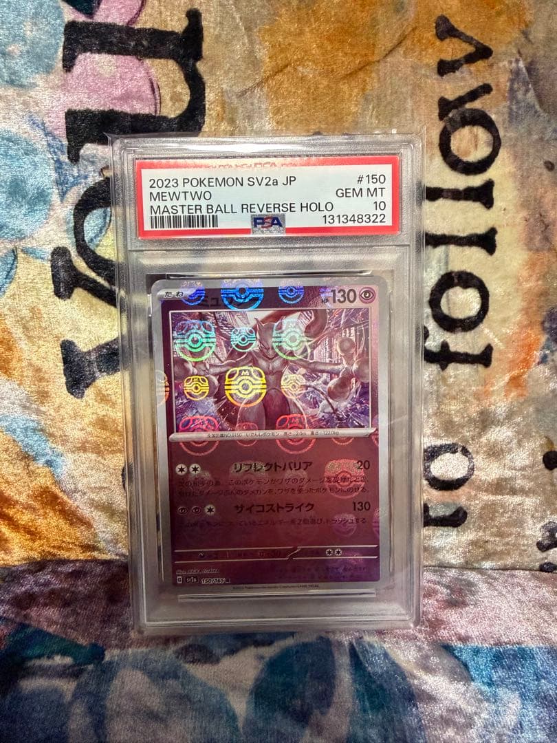 ク*フ様 ポケモンカード ミュウツー #150 マスターボール PSA10 ミュウツー:マスターボールミラー(R){超}〈150/165〉[SV2a-Ma] – 晴れる屋2