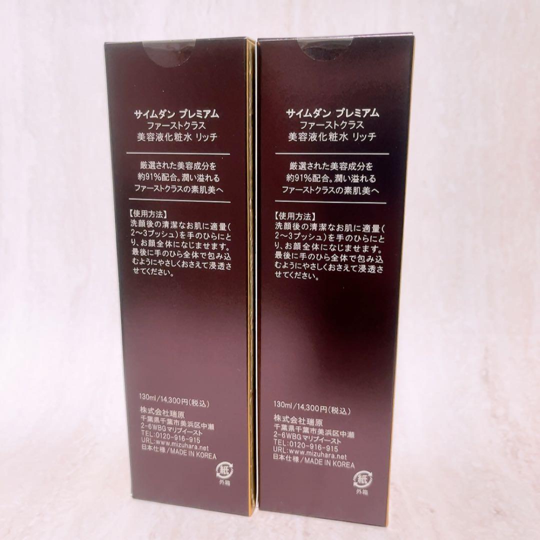 sp☆未使用☆2本 サイムダンプレミアム ファーストクラス 美容液化粧
