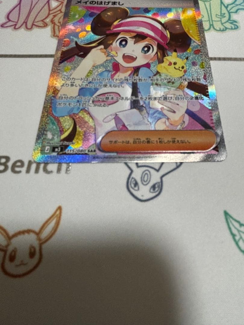 ポ*ト様 メイのはげまし　sar ※裏面初期キズあり