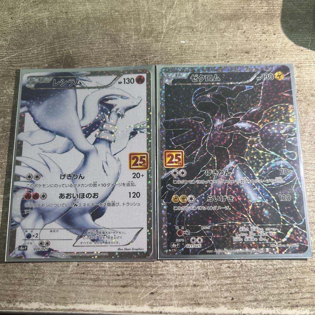 レシラム ゼクロム 25周年プロモセット