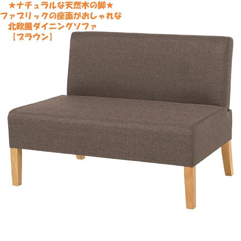 アウトレット【送料無料・新品】北欧風★アームレス ダイニングソファ【ブラウン】 ダイニングソファ 3点セット/ヴィンテージテイストのダイニング 安心の