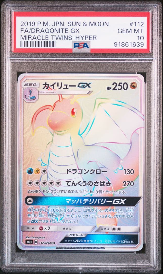 カイリューGX HR SM11 112/094 カイリューGX【HR】{112/094}