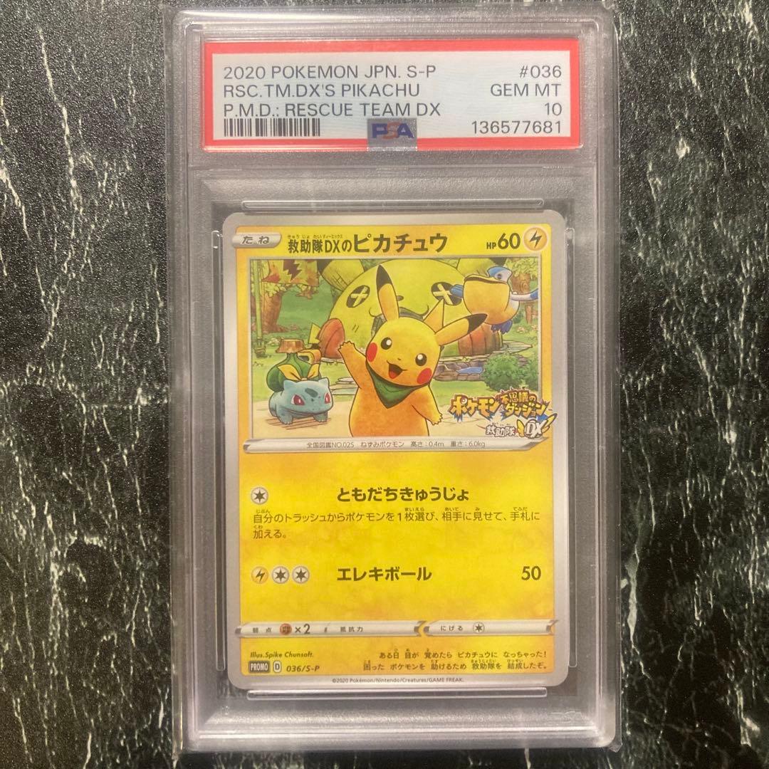 PSA10 救助隊DXのピカチュウ ゲオ限定プロモPROMO S-P/036 - メルカリ