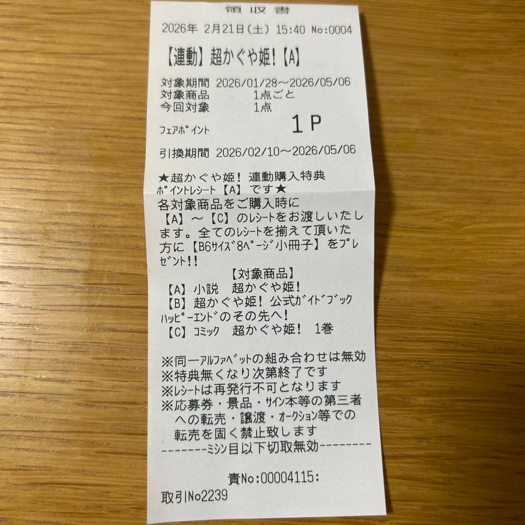 超かぐや姫！ アニメイト連動購入特典 リーフレット 小冊子 ポイント A