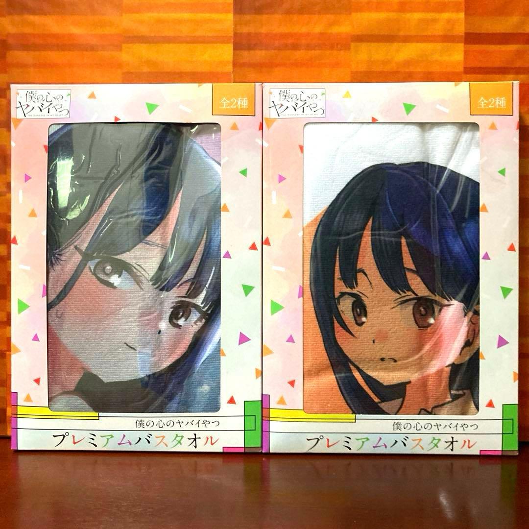 僕の心のヤバイやつ プレミアムバスタオル 山田杏奈 2026年最新】僕の心のヤバイやつ プレミアムバスタオルの人気アイテム