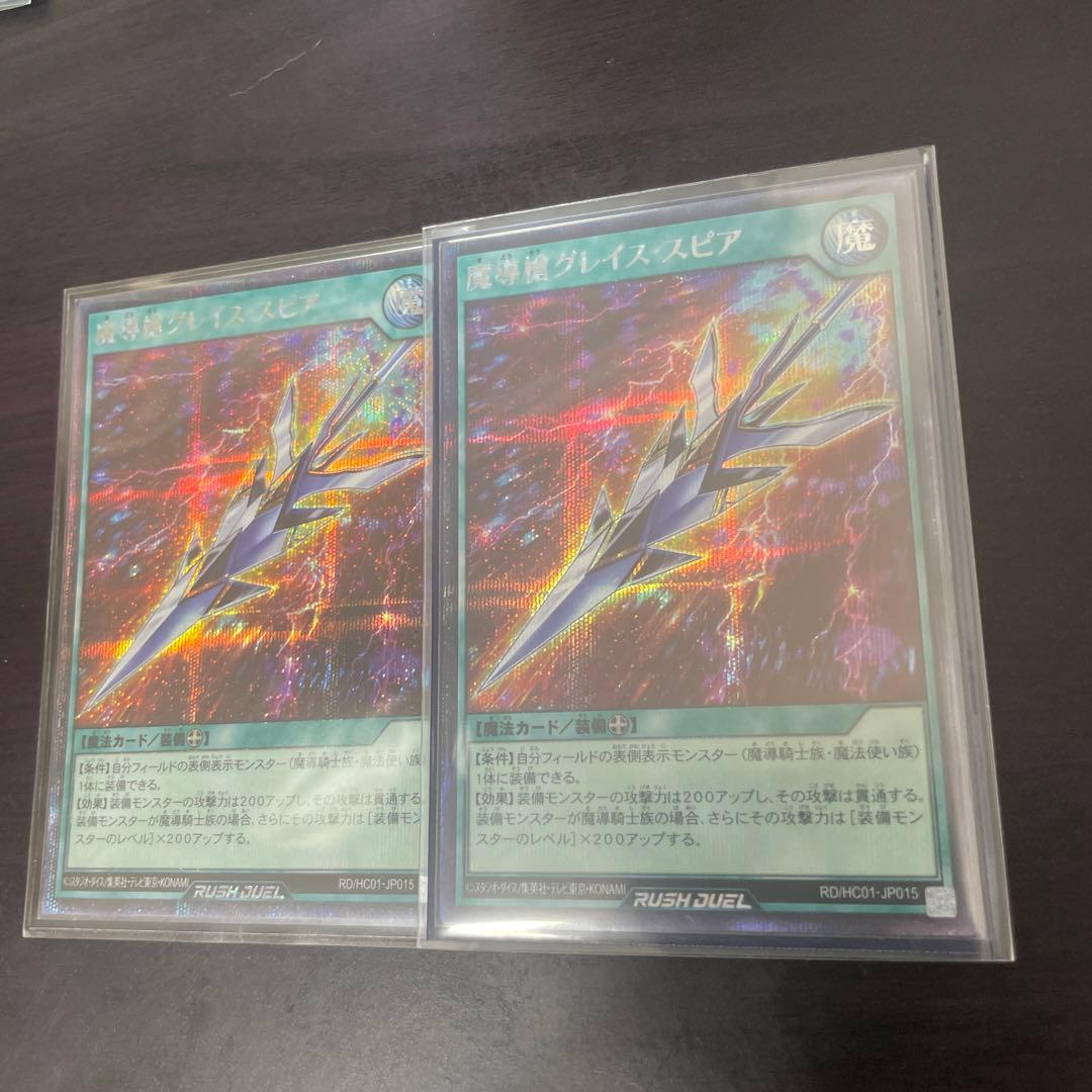 【座標一致】ラッシュデュエル グレイススピア シークレット 2枚