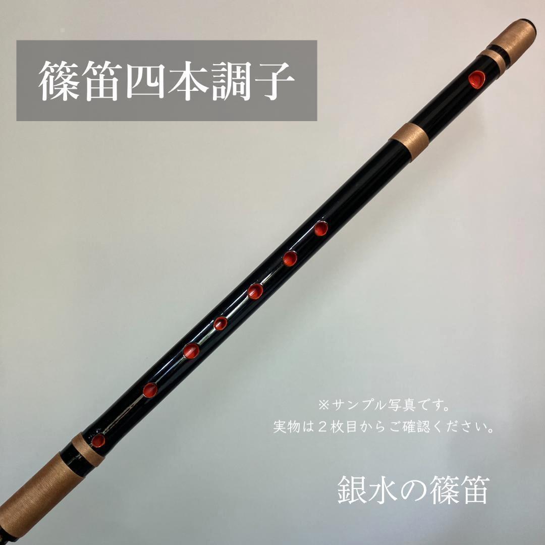 篠笛 四本調子G#管　CMR4-33 唄物　ドレミ調　天地糸巻 竹笛　黒塗
