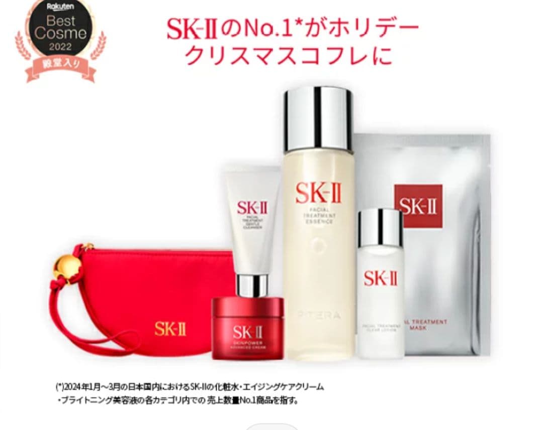 SK-II　2024 クリスマスコフレ