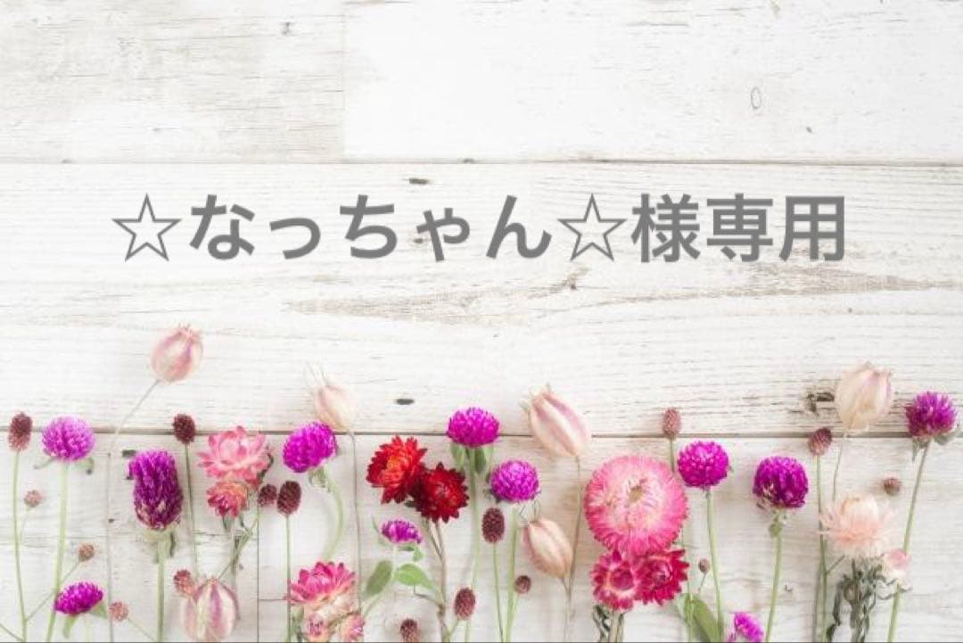 ☆なっちゃん☆