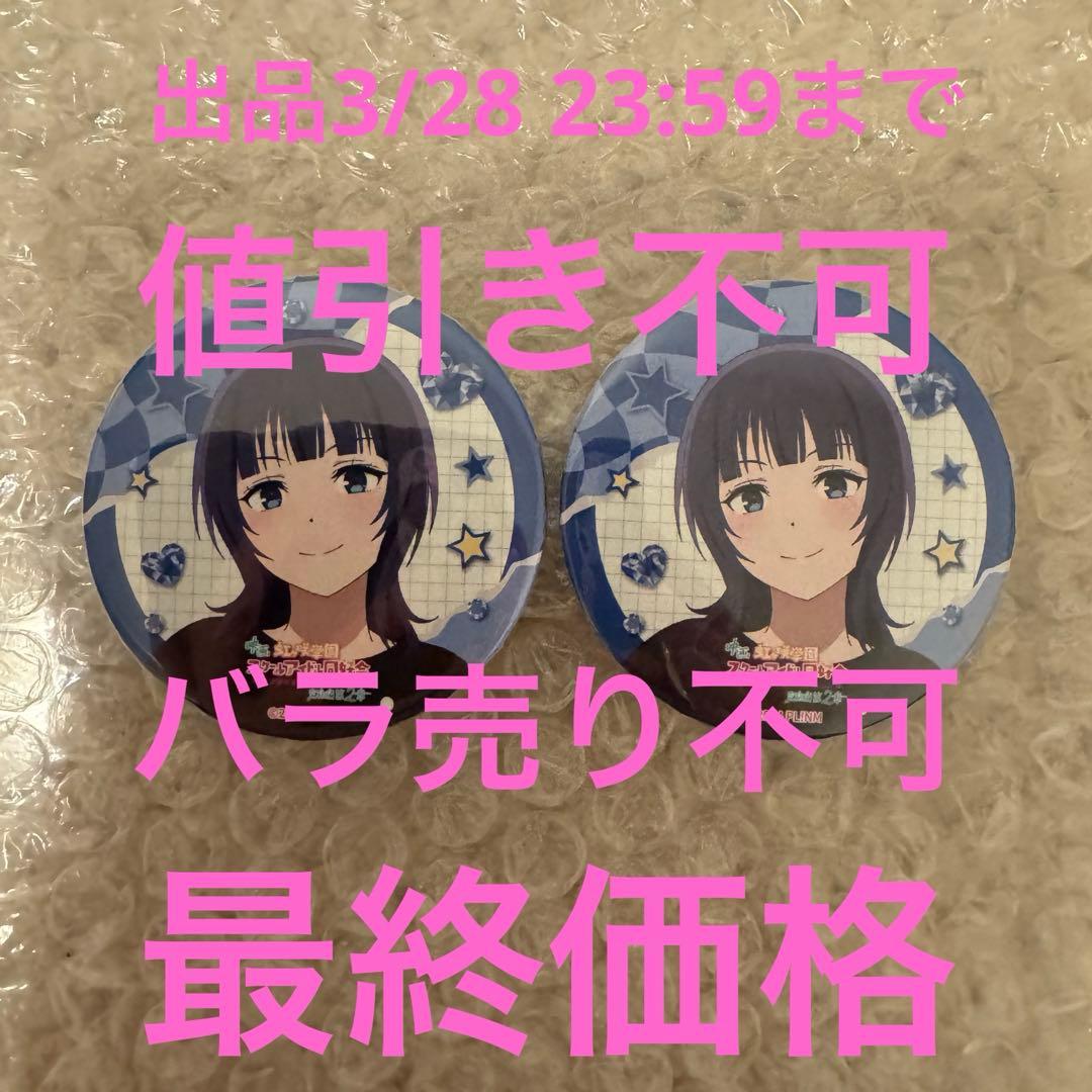 ラブライブ 虹ヶ咲学園 完結編 第2章 缶バッジ 私服 朝香果林 2点