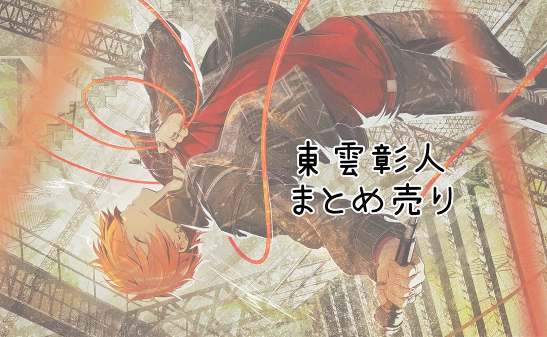 プロセカ 東雲彰人 まとめ売り 東雲彰人 まとめ売り - メルカリ