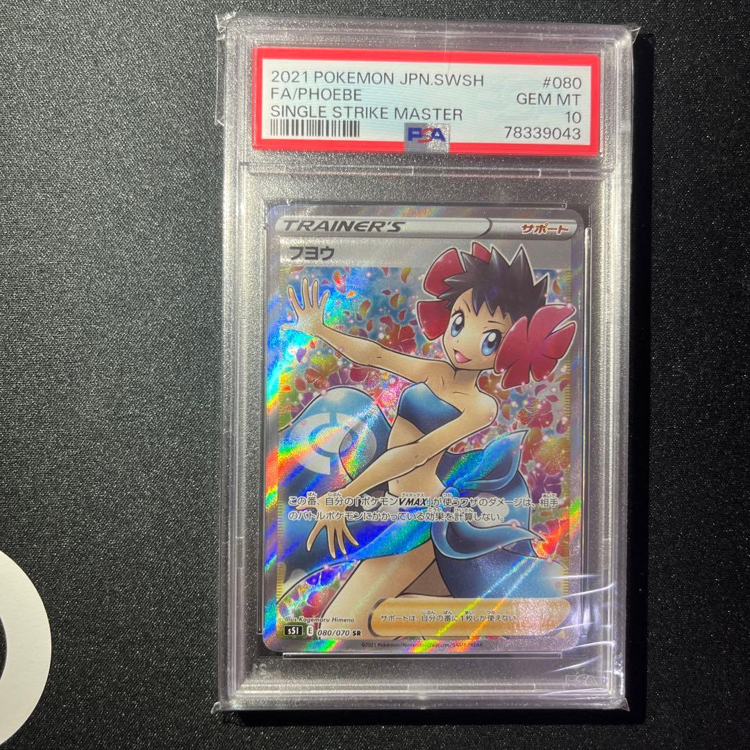 【PSA10】　フヨウ SR PSA10　【匿名配送】