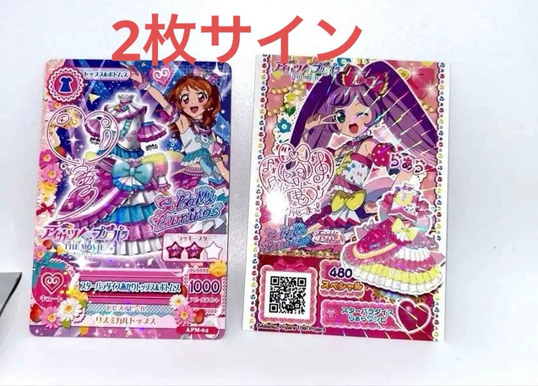 アイカツ プリパラ 映画入場特典 大空あかり 真中らぁら サイン入り