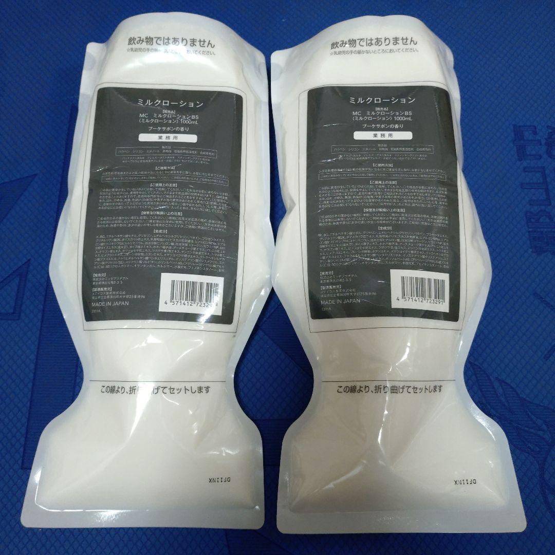 ミュゼ　ミルクローション1000ml 2個セット