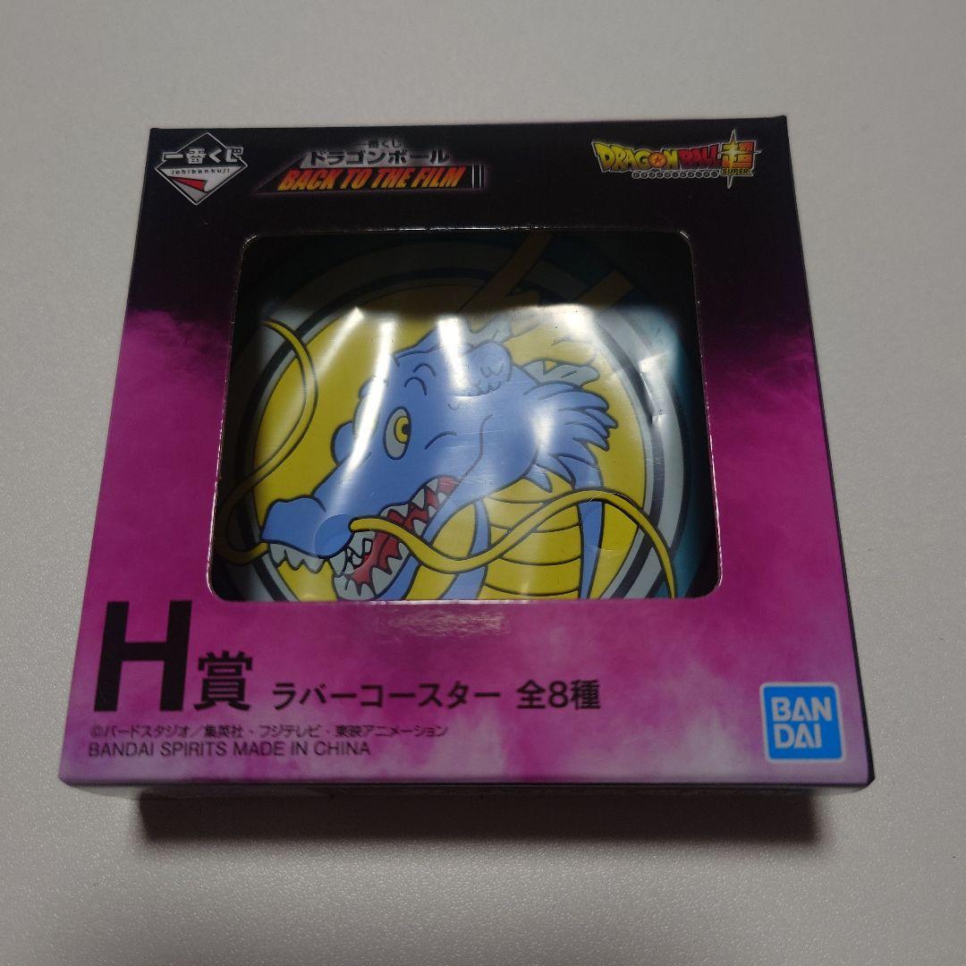ドラゴンボール H賞 BACK TO THE FILM ラバーコースター 神龍 - メルカリ