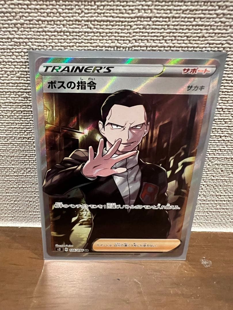 ポケモンカード　ボスの指令