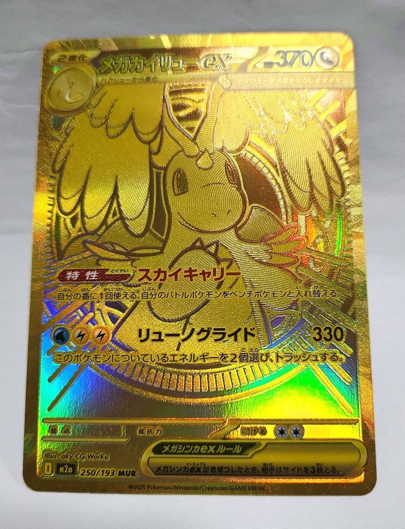 メガカイリューex　MUR　ポケモンカード 毎日更新】《メガカイリューex》MURの最新買取価格・値段推移チャート