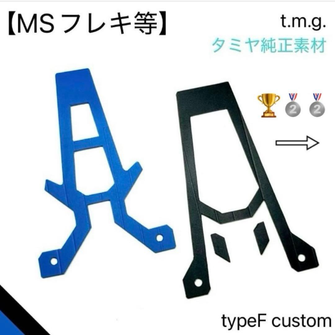 キャッチャーダンパー typeF custom (MSフレキ) BL/BK・純正 - メルカリ